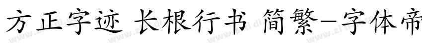 方正字迹 长根行书 简繁字体转换